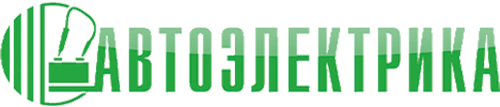 АВТОЭЛЕКТРИКА