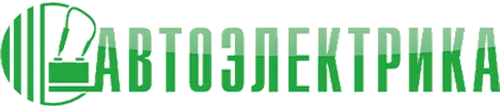 АВТОЭЛЕКТРИКА