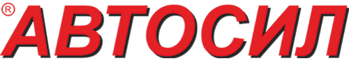АВТОСИЛ