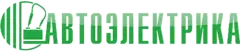АВТОЭЛЕКТРИКА