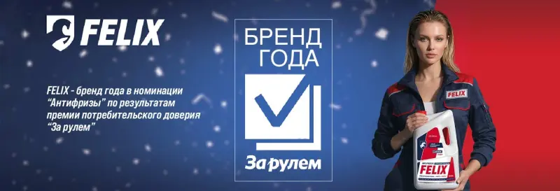 Бренд феликс