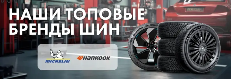 Топ Шины